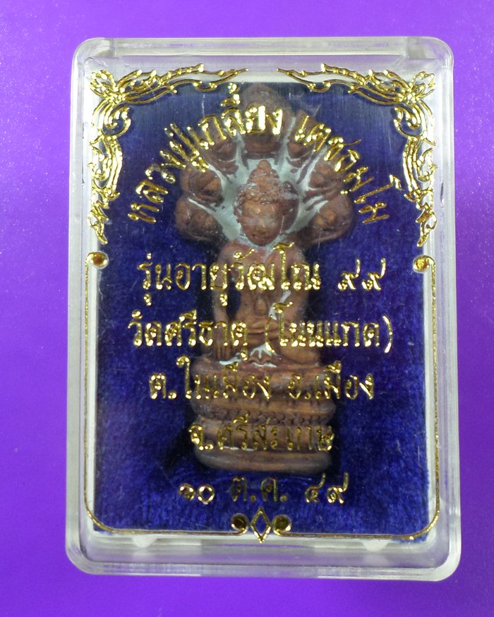 พระกริ่งนาคปรกรุ่นแรก อายุวัฒโณ๙๙ หลวงปู่เกลี้ยง วัดโนนแกด เนื้อสัมฤทธิ์ธาตุครับ#๑
