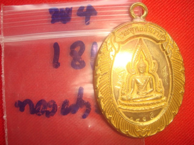 เหรียญชินราชห่วงเชื่อม ออกวัดแจ้งนอกปี53 เนื้อทองฝาบาตร หมายเลข.181 สภาพสวย