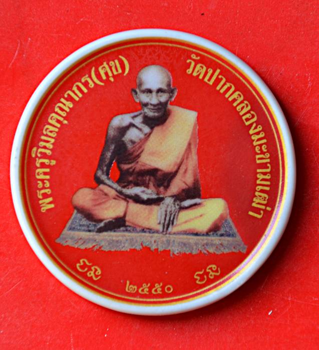 หลวงปู่ศุข ท้าวจตุคามรามเทพ รุ่นลาภผลคูณทวี