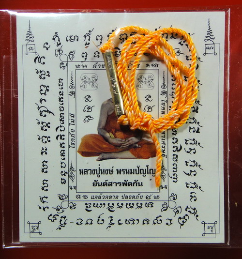 กระดาษยันต์ สารพัดกัน+ตะกรุดโชคลาภเงิน หลวงปู่หงษ์ พรหมปัญโญ จ.สุรินทร์