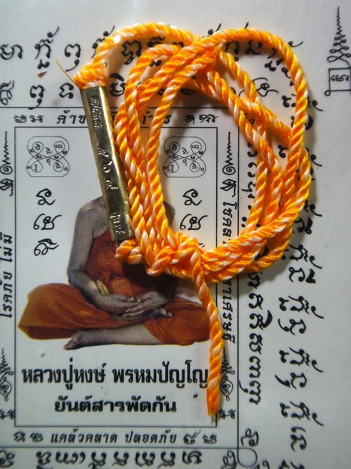 กระดาษยันต์ สารพัดกัน+ตะกรุดโชคลาภเงิน หลวงปู่หงษ์ พรหมปัญโญ จ.สุรินทร์