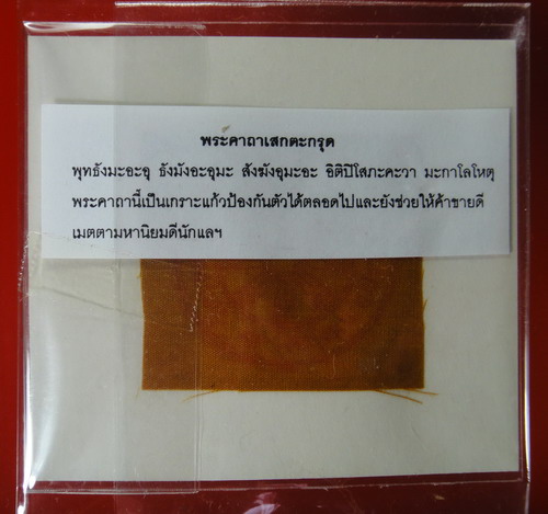 กระดาษยันต์ สารพัดกัน+ตะกรุดโชคลาภเงิน หลวงปู่หงษ์ พรหมปัญโญ จ.สุรินทร์
