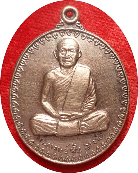 เหรียญอาจารย์ฝั้น อาจาโรรุ่น 17 วัดป่าอุดมสมพร จ.สกลนคร คณะศิษย์จ.อุดรธานีสร้างถวายปี 2514 