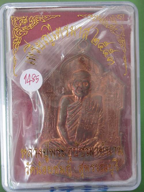 เหรียญไตรมาส จิ๊กโก๋ใหญ่ หลวงปู่นาม วัดน้อยชมภู่ จ.สุพรรณบุรี เนื้อทองแดง กล่อง...1485
