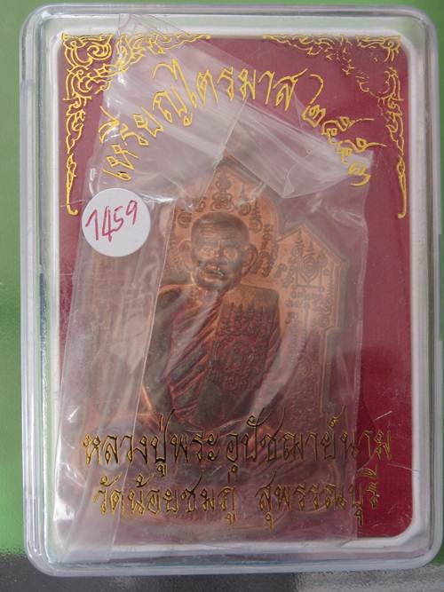 เหรียญไตรมาส จิ๊กโก๋ใหญ่ หลวงปู่นาม วัดน้อยชมภู่ จ.สุพรรณบุรี เนื้อทองแดง กล่อง...1459