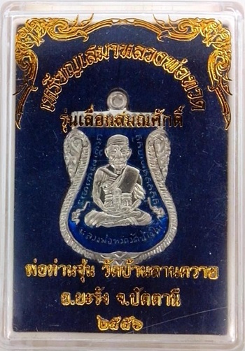เหรียญเสมาหลวงพ่อทวด พ่อท่านซุ่น รุ่นเลื่อนสมณศักดิ์ เนื้ออัลปาก้าลงยาสีน้ำเงิน หมายเลข 329