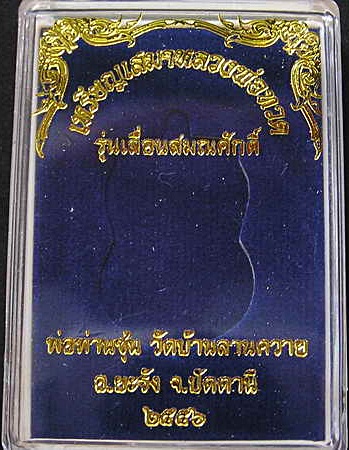 เหรียญเสมาหลวงพ่อทวด หลังพ่อท่านซุ่น รุ่นเลื่อนสมณศักดิ์ เนื้อนวะ หมายเลข 1581