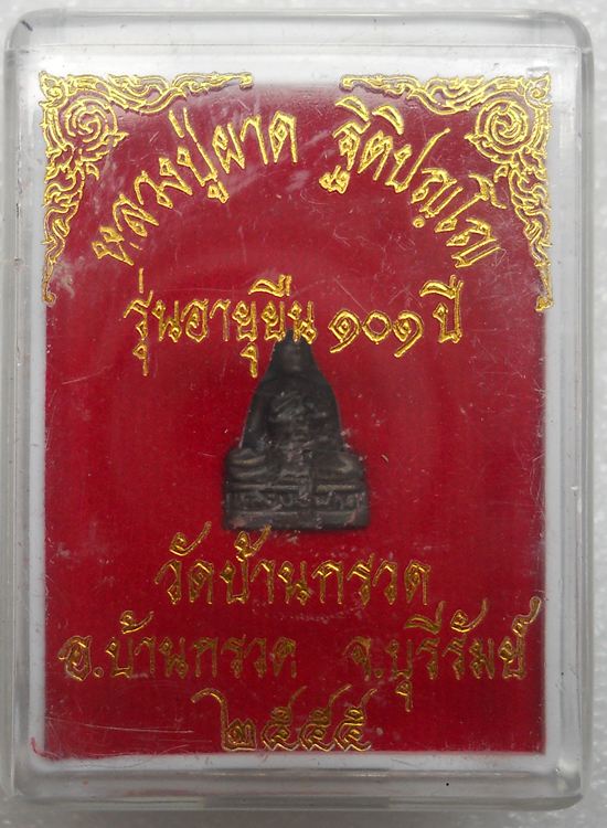 รูปเหมือนหลวงปู่ผาด วัดบ้านกรวด จ.บุรีรัมย์ รุ่นอายุยืน ๑๐๑ปี หมายเลขใต้ฐาน