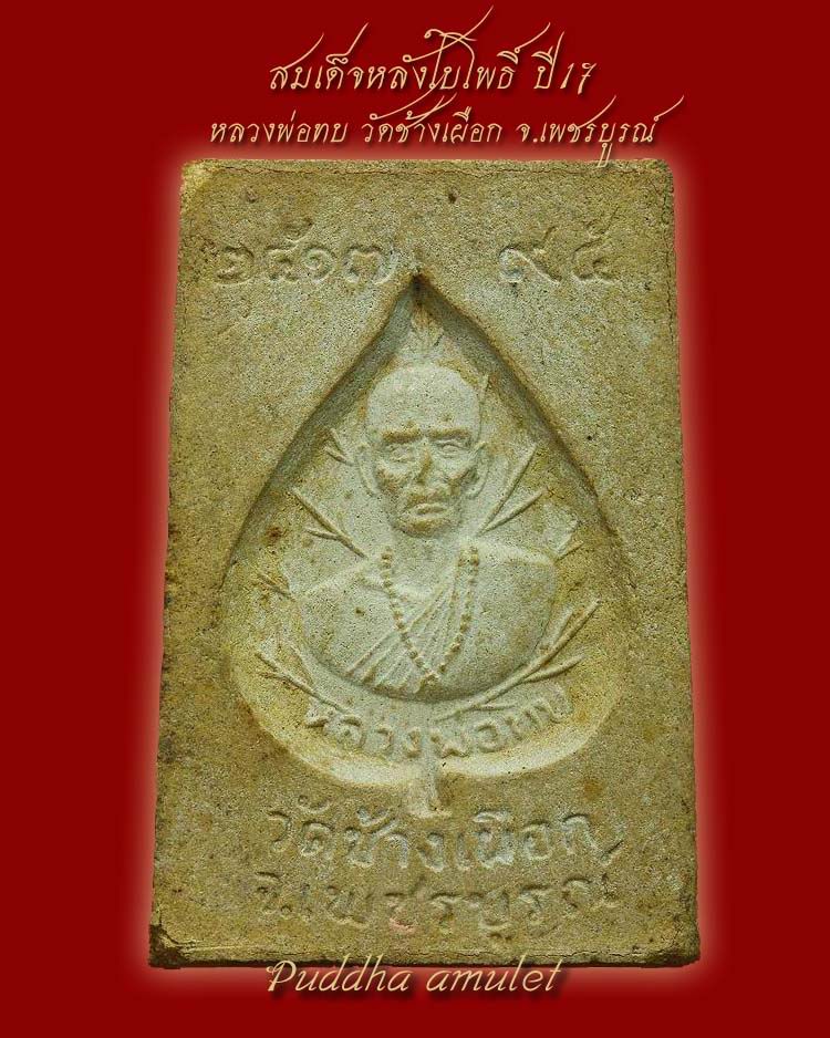 สมเด็จหลังใบโพธิ์ ปี17 หลวงพ่อทบ วัดช้างเผือก จ.เพชรบูรณ์