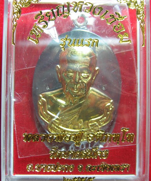 เหรียญห่วงเชื่อมเนื้อแร่องค์ทองฝาบาตร หลวงพ่อฟู วัดบางสมัคร เลข ๒๗๙๙