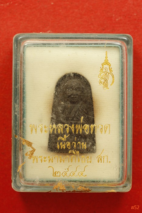 พระหลวงปู่ทวด หลัง สก. พิมพ์พระรอด ปี 2544 + กล่องเดิม