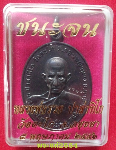 เหรียญชนะจน เนื้อทองแดงรมดำ หลวงพ่อรวย วัดตะโก อยุธยา