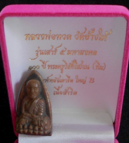 หลวงพ่อทวดวัดช้างไห้รุ่นเสาร์5มหามงคลครบรอบ100หลวงปู่ทิม