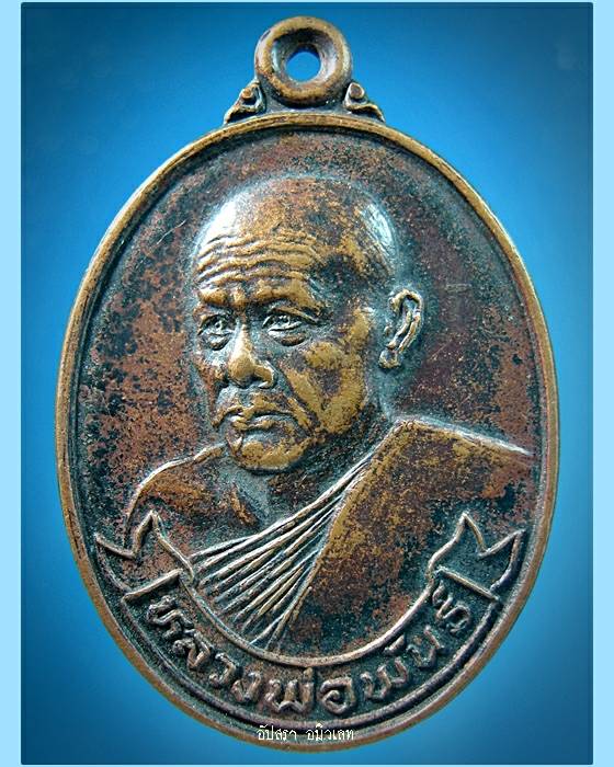 เหรียญหลวงพ่อพันธ์ วัดเขาล้อ จ.นครสวรรค์