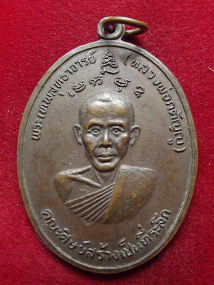 เหรียญพระเทพสุทธาจารย์ (หลวงพ่อกตัญญู) ปี 2521 (04-09-56)