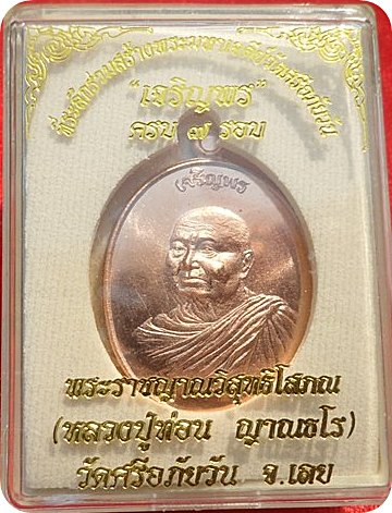 เหรียญเจริญพร ๗ รอบ เงินล้าน หลวงปู่ท่อน ญาณธโร วัดศรีอภัยวันจ.เลย เนื้อทองแดง โค๊ต ท หมายเลข ๕๗๐๙