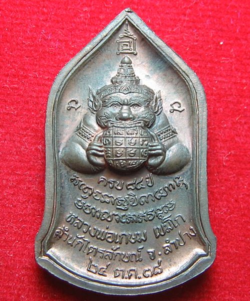 เหรียญฉลองอายุครบ ๗ รอบ  รุ่นสุริยุปราคา หน้าหลวงพ่อเกษม หลังพระราหลู เนื้อนวะ พร้อมกล่องเคาะเดียว