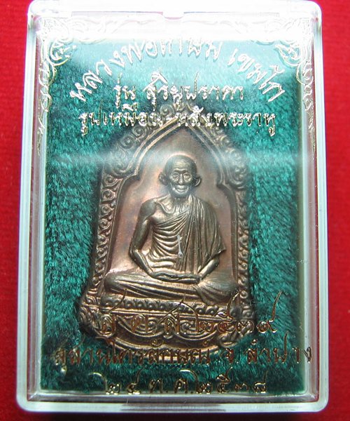เหรียญฉลองอายุครบ ๗ รอบ  รุ่นสุริยุปราคา หน้าหลวงพ่อเกษม หลังพระราหลู เนื้อนวะ พร้อมกล่องเคาะเดียว