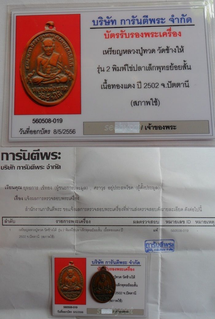 บัตรรับประกันพระแท้