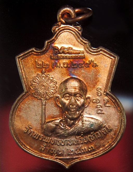 เหรียญอาร์ม ครูบาชัยวงศา วัดพระพุทธบาทห้วยต้ม จ.ลำพูน เนื้อทองแดง ปี 2533 