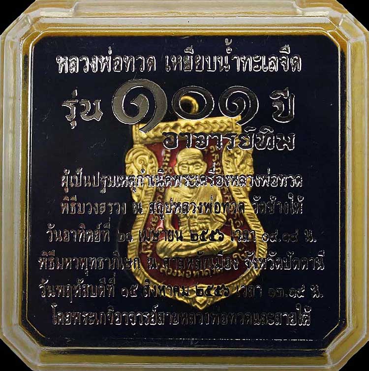 หลวงปู่ทวดพิมพ์หน้าเลื่อน 101 ปี อ.ทิม เนื้อทองแดงลงยาสีแดง No.1626