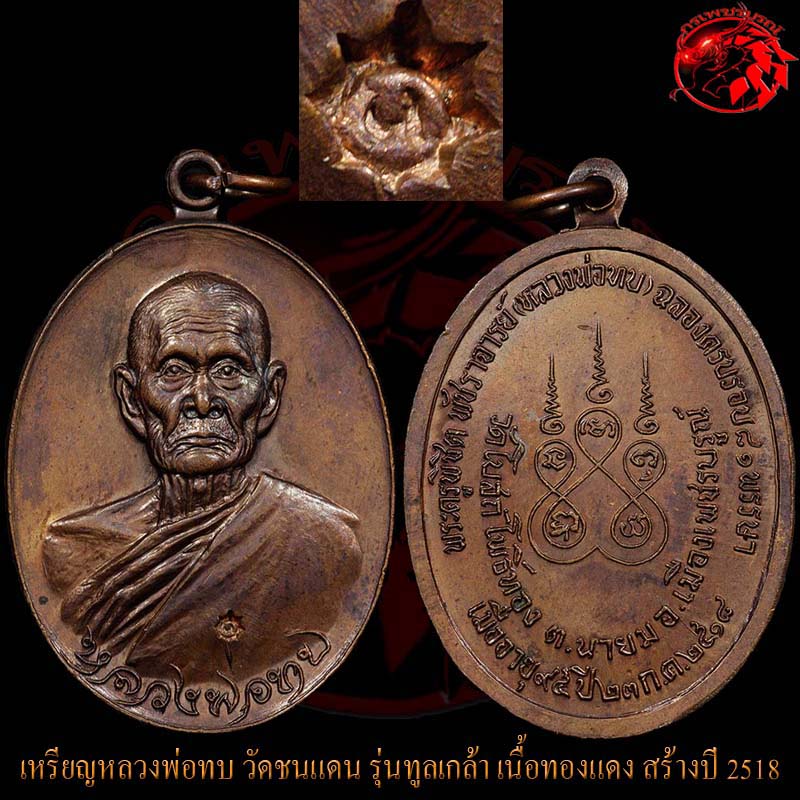 เหรียญทูลเกล้าหลวงพ่อทบ วัดชนแดน เนื้อทองแดง โค๊ตนะ จัดสร้างในปี 2518 ที่วัดโบสถ์โพธิ์ทอง