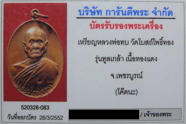 เหรียญทูลเกล้าหลวงพ่อทบ วัดชนแดน เนื้อทองแดง โค๊ตนะ จัดสร้างในปี 2518 ที่วัดโบสถ์โพธิ์ทอง