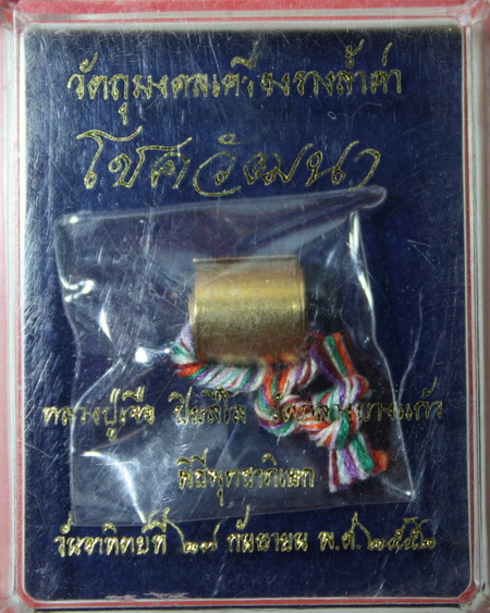 ตะกรุดลูกอมหลวงปูเจือ(2)