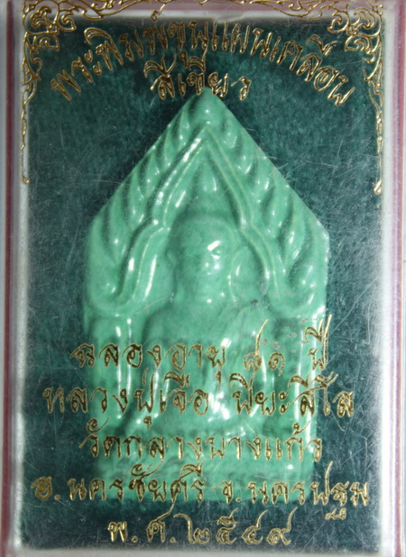 ขุนแผนเคลือบสีเขียวหลวงปู่เจือปี49
