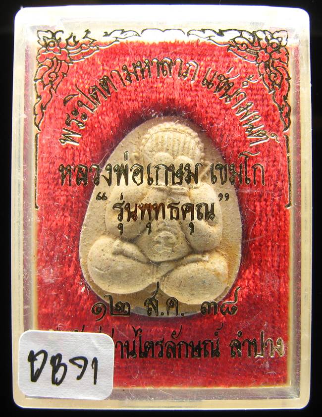 **พระปิดตามหาลาภ แช่น้ำมนต์ ตะกรุดสังฆวานร รุ่นพุทธคุณ หลวงพ่อเกษม ปี 38 เคาะเดียวแดง**DB71