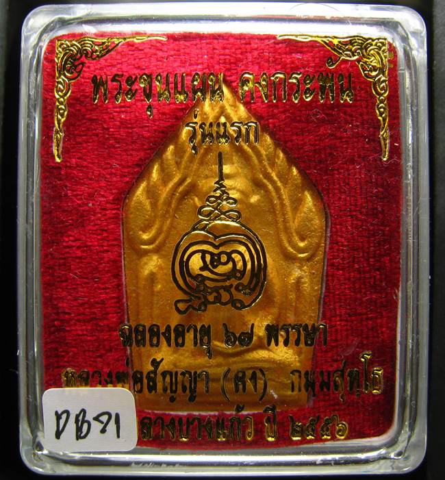 **ขุนแผนคงกระพัน หลวงพ่อคง วัดกลางบางแก้ว รุ่นแรกพิมพ์ใหญ่ เนื้อเกสร เคาะเดียวแดง**DB71