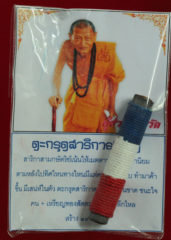 ตะกรุดสาริกาธงชาติสามกษัตริย์ 2 นิ้ว แจกกรรมการ No.155