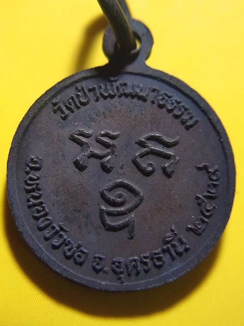 หลวงปู่คำพอง รุ่นแรก 