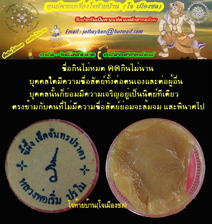 ขี้ผึ้งเจ็ดจันทร์ หลวงพ่อเริ่ม ปรโม วัดจุกกระเฌอชลบุรี