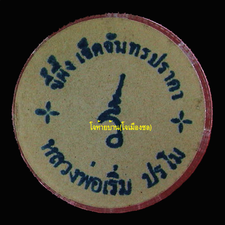 ขี้ผึ้งเจ็ดจันทร์ หลวงพ่อเริ่ม ปรโม วัดจุกกระเฌอชลบุรี