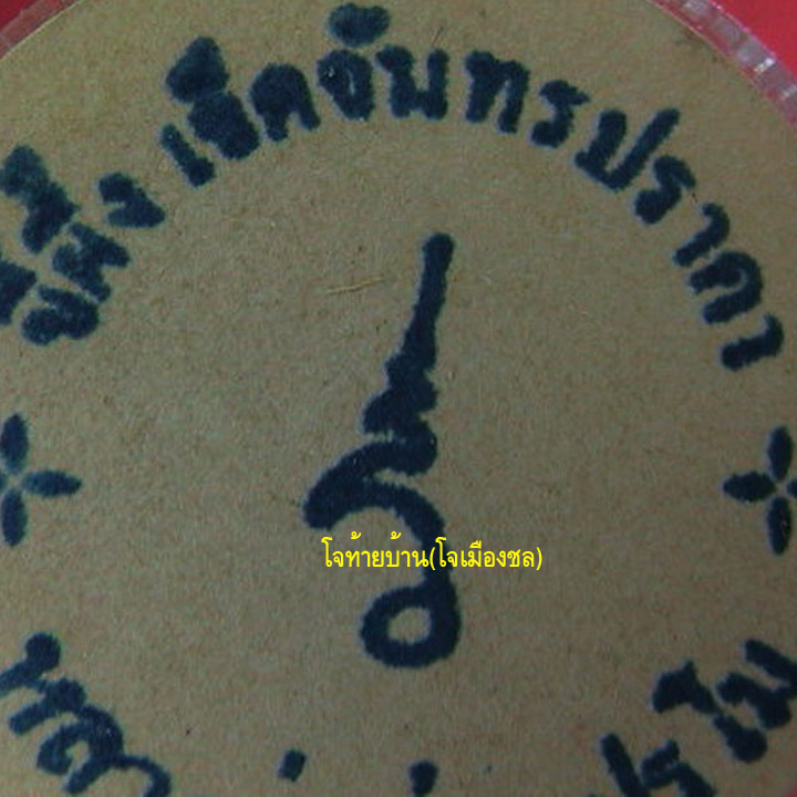 ขี้ผึ้งเจ็ดจันทร์ หลวงพ่อเริ่ม ปรโม วัดจุกกระเฌอชลบุรี