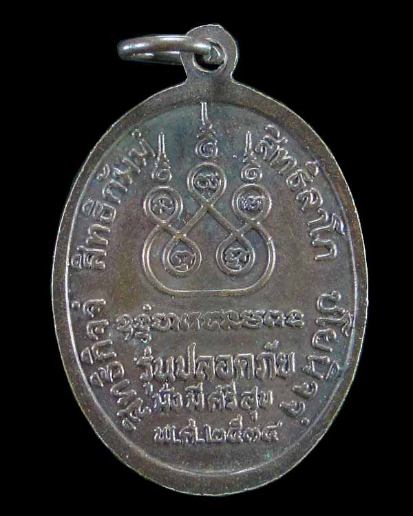 เหรียญหลวงพ่อเดิม วัดหนองโพ ย้อนยุค ปี ๒๕๓๔