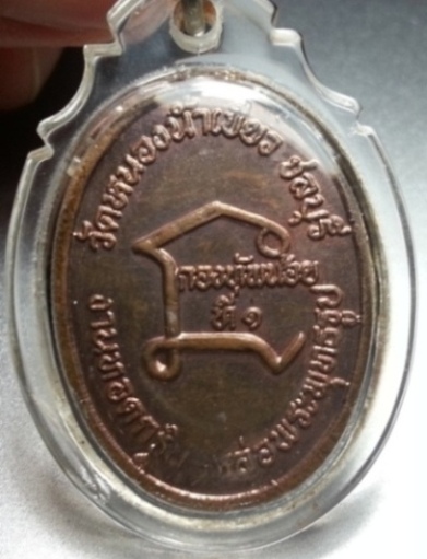เหรียญนาคปรก รุ่นกองทัพน้อยรุ่น1 หลวงพ่อจ้อย เนื้อทองแดง ปี 2542
