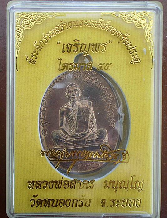 เหรียญเจริญพรไตรมาศ 55 หลวงพ่อสาคร วัดหนองกรับ เนื้อนวะ หมายเลข