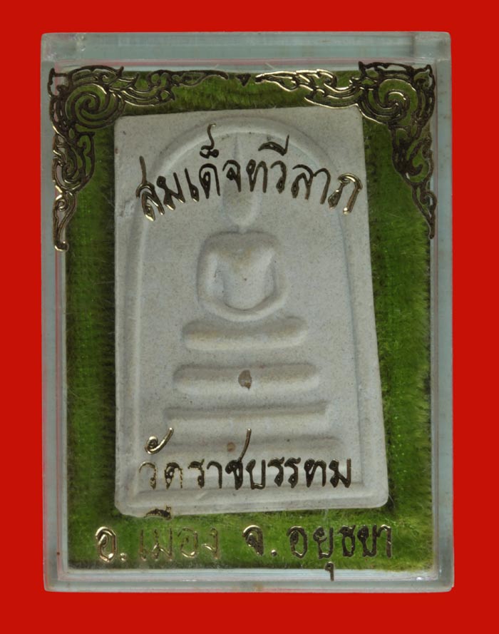 พระสมเด็จทวีลาภ ฝังพระธาตุ วัดราชบรรทม พระนครศรีอยุธยา