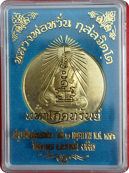 เหรียญขวัญถุง รุ่นมหาโภคทรัพย์ หลวงพ่อหวั่น วัดคลองคูณ จ.พิจิตร เนื้อทองลำอู่ โค๊ตหมายเลข ๓๓๓๙ 