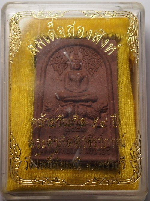 ***เคาะเดียวแดง***พระผงสมเด็จสองสิงห์ วัดโพธิ์ทัยมณี เพชรบุรี (กล่องเดิม) สวยๆ ราคาเบาๆ