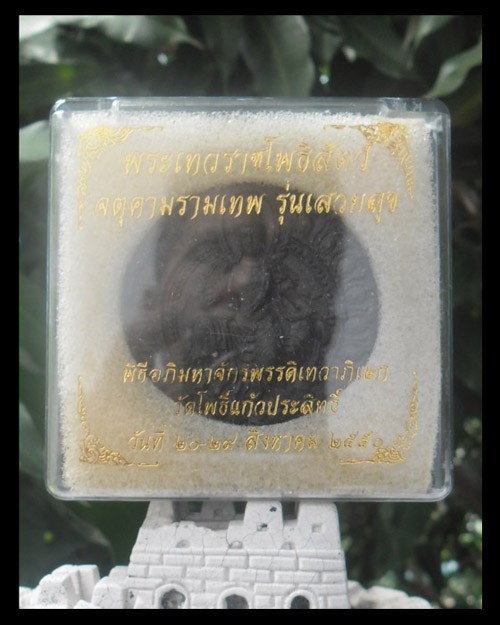 >> เคาะเดียว << จตุคามรามเทพ รุ่นเสวยสุข เนื้อว่านโค๊ตกรรมการ สีดำ
