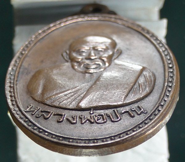 เหรียญหลวงพ่อปาน วัดปริวาส ปี 2514