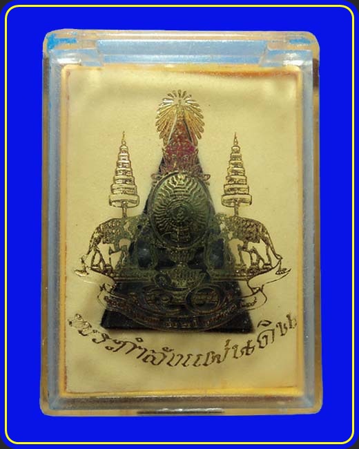 พระสมเด็จจิตรลดา กำลังแผ่นดิน