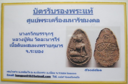 บัตรรับประกันพระแท้