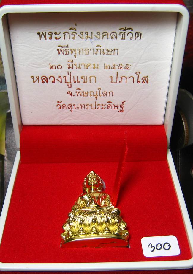 **พระกริ่งมงคลชีวิต ก้นลายเซ็น หลวงปู่แขก วัดสุนทรประดิษฐ์ ทองเทวฤทธิ์ เลข 300 เคาะเดียวแดง**