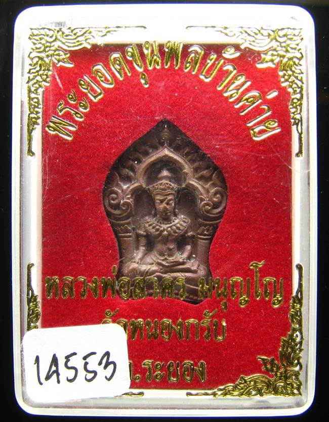 **ขุนพลบ้านค่าย เนื้อทองแดงแก่ชนวน หลวงพ่อสาคร เลข 14553 ราคาเบาๆ เคาะเดียวแดง**