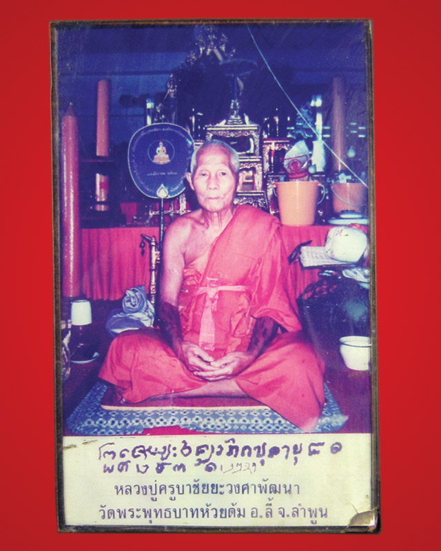 ภาพ ครูบาชัยวงศาพัฒนา วัดพระพุทธบาทห้วยต้ม อายุ 81 ปี กรอบวิทยาศาสตร์