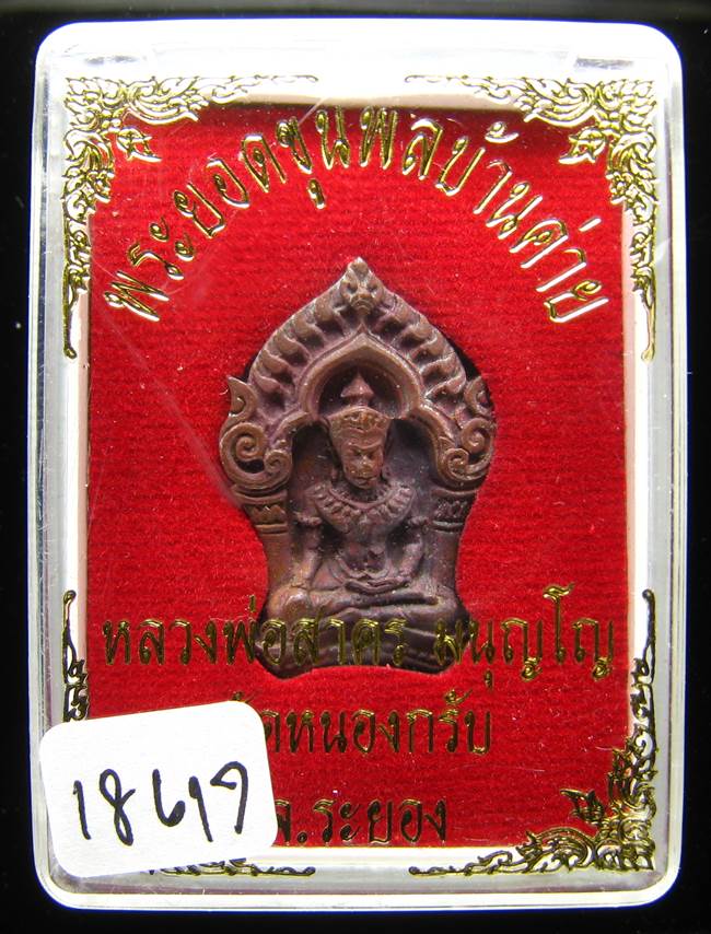 **ขุนพลบ้านค่าย เนื้อทองแดงแก่ชนวน หลวงพ่อสาคร หมายเลข 18617 ราคาเบาๆ เคาะเดียวแดง**